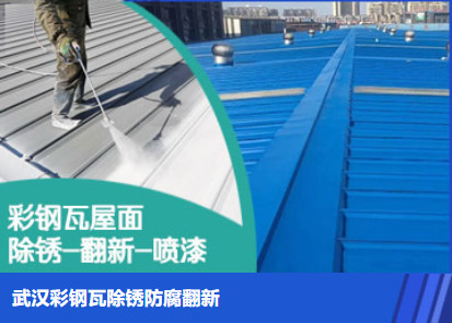 洛江属屋面防腐翻新是确保金属屋面长久使用