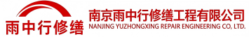 雨中行修缮洛江节能科技有限公司